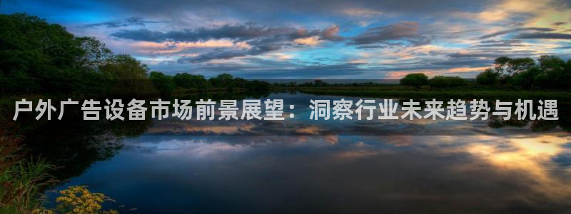 杏宇平台代理怎么样赚钱：户外广告设备市场