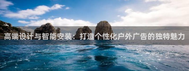 杏宇官方平台官网入口：高端设计与智能安装