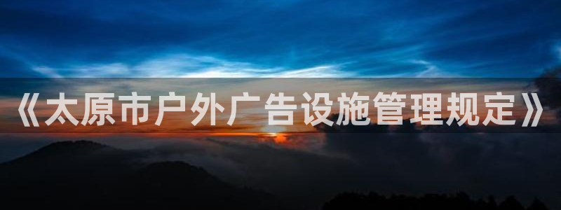 杏宇平台开户：《太原市户外广告设施管理规