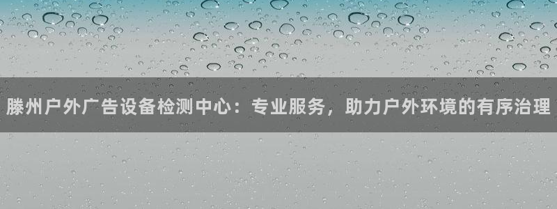 杏宇平台代理怎么样：滕州户外广告设备检测