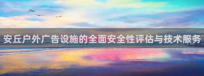 杏宇平台主管：安丘户外广告设施的全面安全