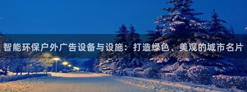 杏宇平台代理多少钱：智能环保户外广告设备