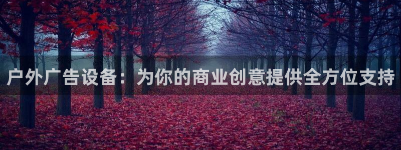 杏宇平台登陆：户外广告设备：为你的商业创