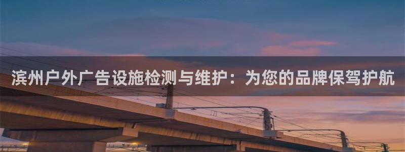 杏宇平台代理怎么赚钱：滨州户外广告设施检