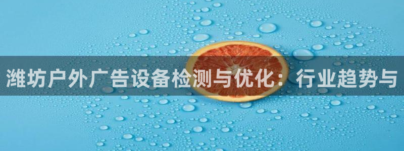 杏宇平台代理怎么样可靠吗：潍坊户外广告设