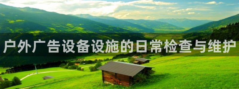 杏宇官方平台官网入口：户外广告设备设施的