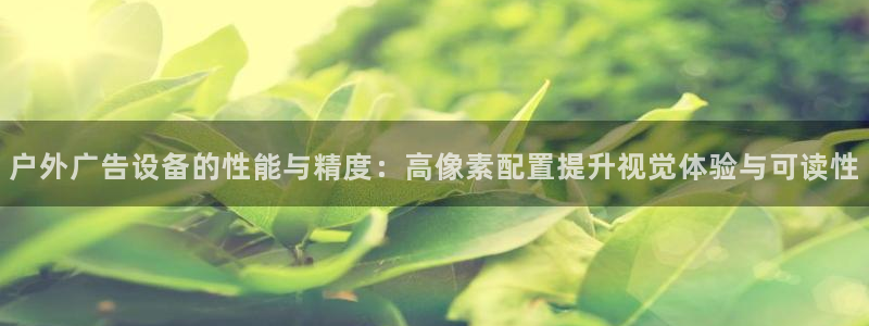 杏宇平台是什么：户外广告设备的性能与精度