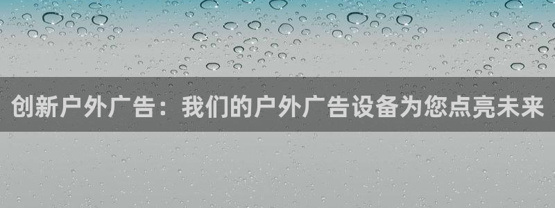 杏宇平台客服：创新户外广告：我们的户外广