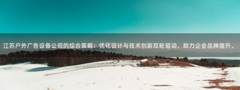 杏宇平台怎么样：江苏户外广告设备公司的综