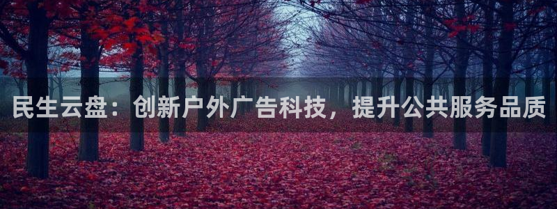 杏宇平台怎么样：民生云盘：创新户外广告科