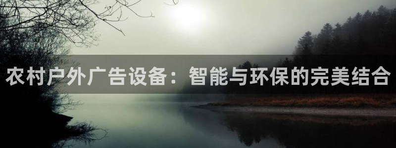 杏宇平台好吗：农村户外广告设备：智能与环保的完美结合