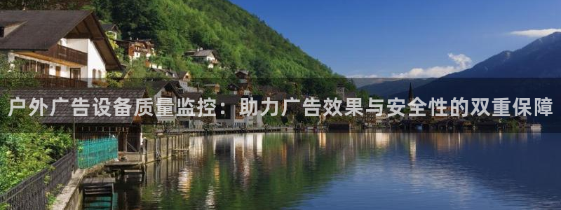 杏宇平台代理怎么样啊：户外广告设备质量监