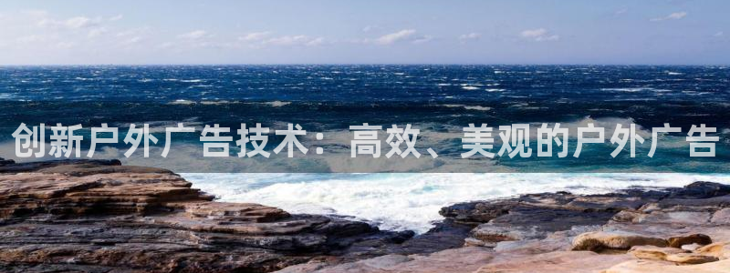 杏宇平台怎么样：创新户外广告技术：高效、