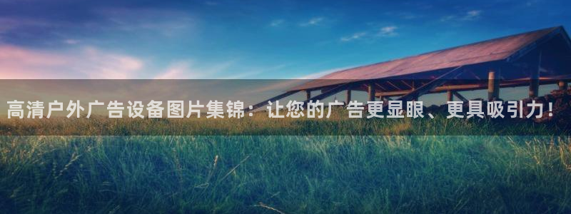 杏宇平台登录步骤图：高清户外广告设备图片集锦：让您的广告更显眼、更具吸引力！