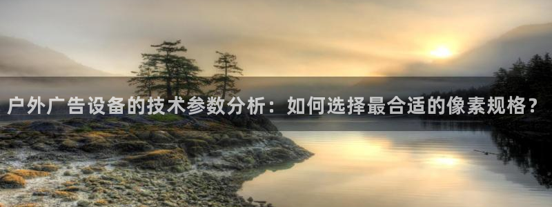 杏宇平台登录步骤是什么：户外广告设备的技