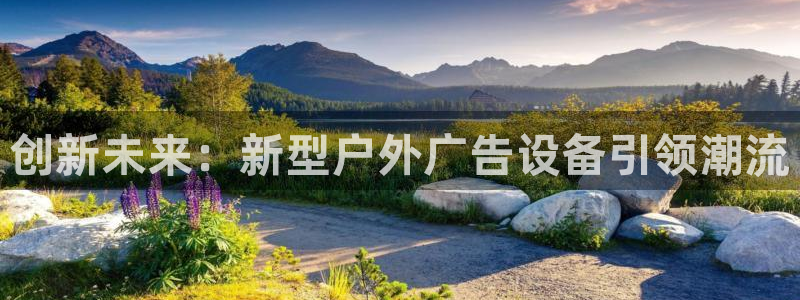 杏宇平台代理怎么赚钱：创新未来：新型户外广告设备引领潮流
