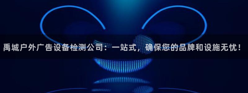 杏宇平台代理怎么赚钱快：禹城户外广告设备