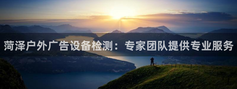 杏宇平台怎么样赚钱：菏泽户外广告设备检测