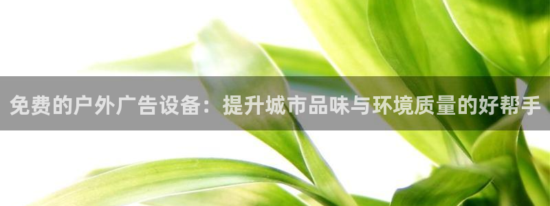 杏宇平台代理怎么样可靠吗：免费的户外广告