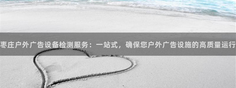 杏宇平台代理多少钱一次：枣庄户外广告设备