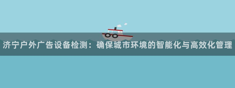杏宇平台代理怎么样可靠吗：济宁户外广告设