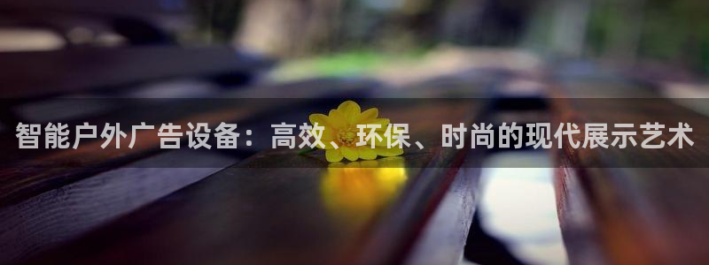 杏宇平台代理怎么样赚钱：智能户外广告设备