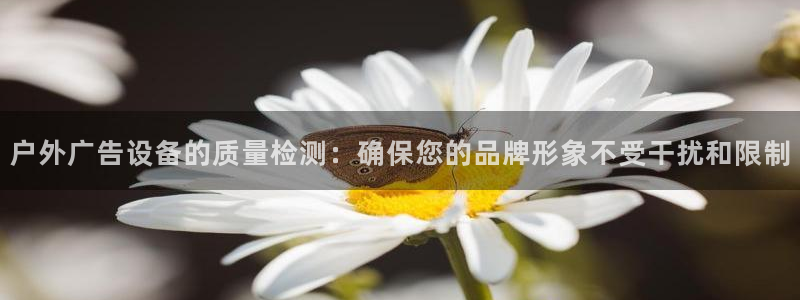 杏宇平台官网注册：户外广告设备的质量检测