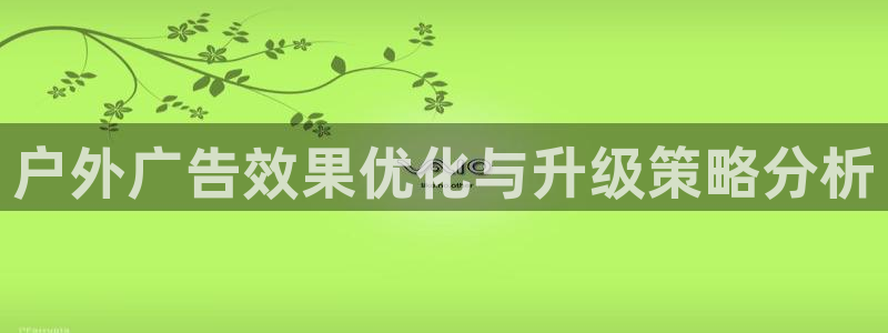 杏宇平台代理怎么样啊：户外广告效果优化与