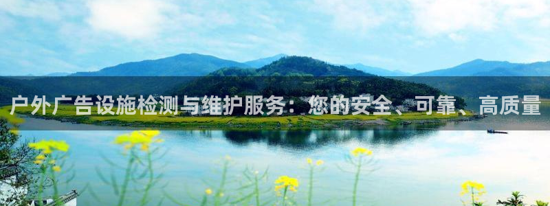 杏宇平台代理多少钱一个：户外广告设施检测与维护服务：您的安全、可靠、高质量