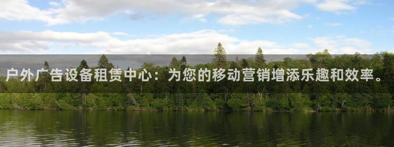 杏宇平台开户：户外广告设备租赁中心：为您的移动营销增添乐趣和效率。