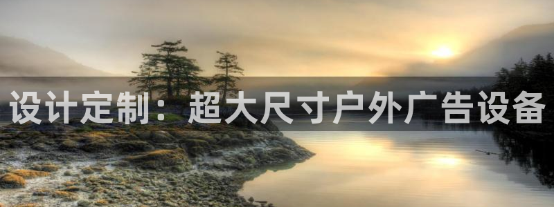 杏宇平台怎么样：设计定制：超大尺寸户外广告设备