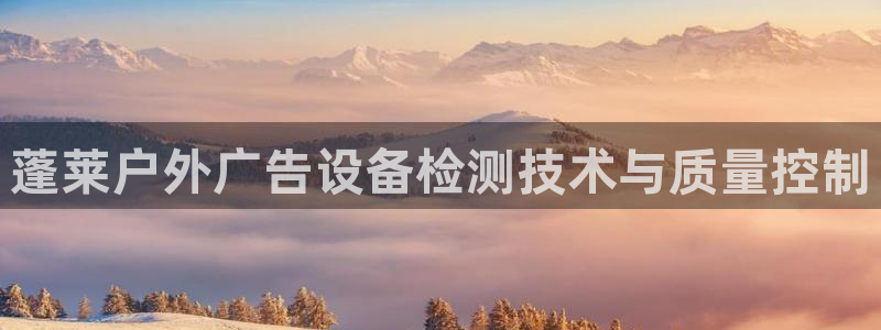 杏宇平台代理多少钱一个：蓬莱户外广告设备