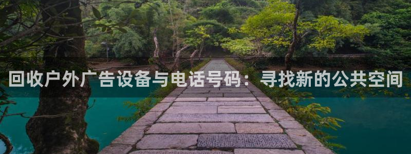 杏宇平台好吗：回收户外广告设备与电话号码：寻找新的公共空间