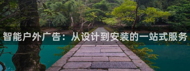 杏宇平台怎么样赚钱：智能户外广告：从设计到安装的一站式服务