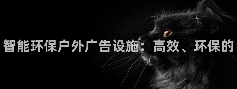 杏宇平台官网注册：智能环保户外广告设施：高效、环保的