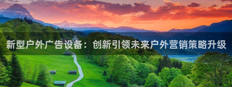 杏宇平台主管：新型户外广告设备：创新引领未来户外营销策略升级