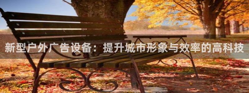 杏宇平台客服：新型户外广告设备：提升城市形象与效率的高科技