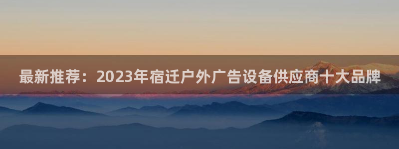 杏宇平台登陆：最新推荐：2023年宿迁户
