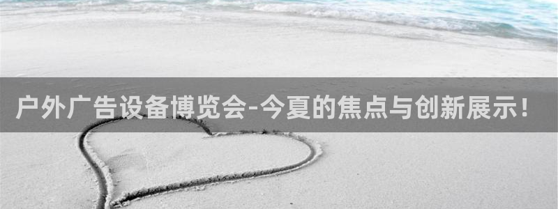 杏宇平台代理怎么样：户外广告设备博览会-