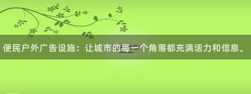 杏宇平台登陆：便民户外广告设施：让城市的