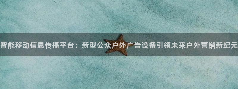 杏宇平台怎么样赚钱：智能移动信息传播平台：新型公众户外广告设备引领未来户外营销新纪元