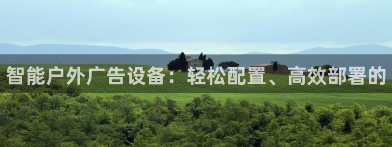杏宇平台注册地址在哪里：智能户外广告设备