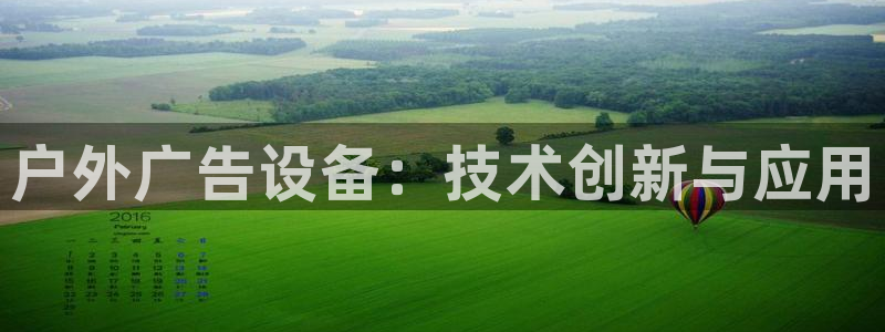 杏宇平台代理怎么样：户外广告设备：技术创