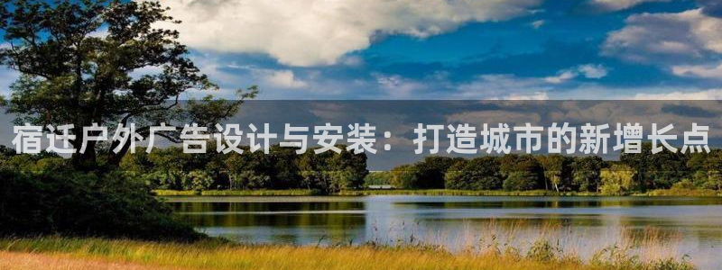 杏宇平台登录步骤：宿迁户外广告设计与安装：打造城市的新增长点