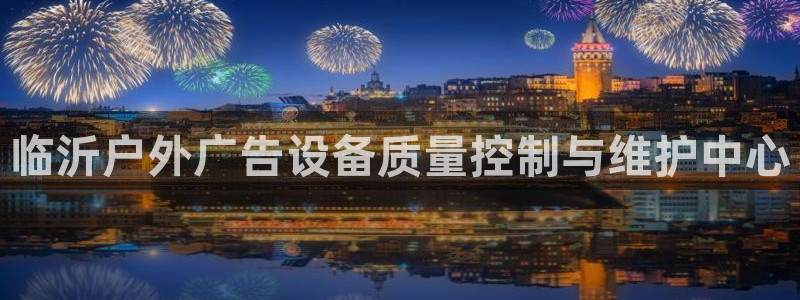 杏宇平台总代理电话：临沂户外广告设备质量控制与维护中心