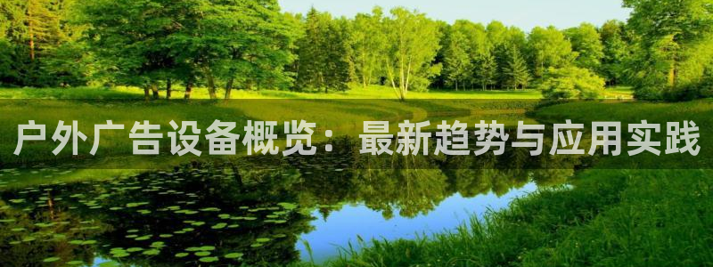 杏宇平台是什么：户外广告设备概览：最新趋势与应用实践