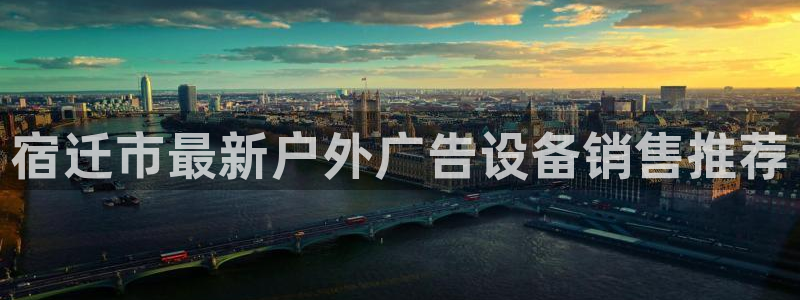 杏宇平台代理怎么赚钱快：宿迁市最新户外广告设备销售推荐