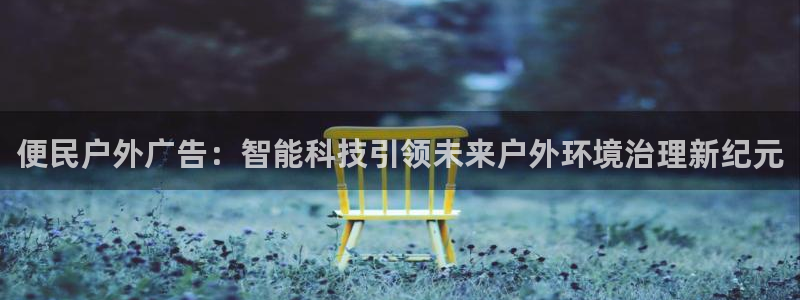 杏宇平台代理怎么样：便民户外广告：智能科技引领未来户外环境治理新纪元