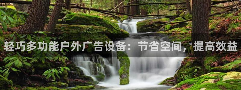 杏宇平台代理怎么样可靠吗：轻巧多功能户外广告设备：节省空间，提高效益