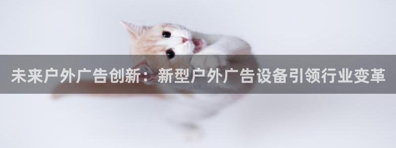 杏宇平台代理：未来户外广告创新：新型户外广告设备引领行业变革
